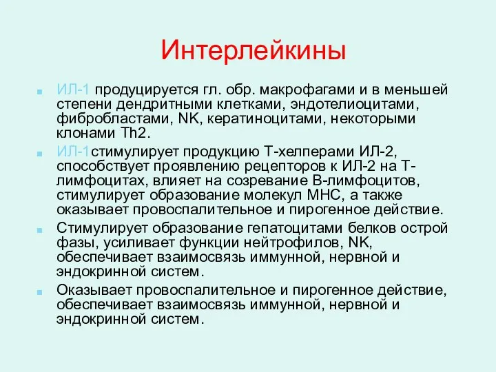 Интерлейкины ИЛ-1 продуцируется гл. обр. макрофагами и в меньшей степени