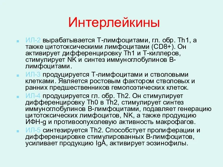 Интерлейкины ИЛ-2 вырабатывается Т-лимфоцитами, гл. обр. Th1, а также цитотоксическими