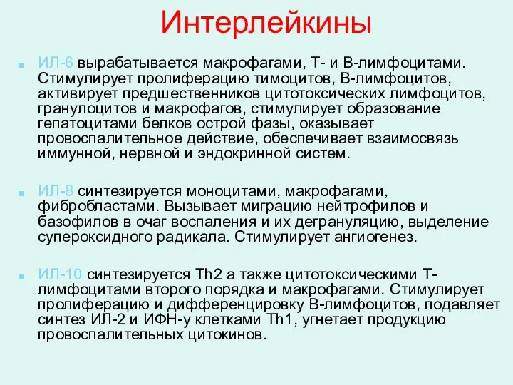 Интерлейкины ИЛ-6 вырабатывается макрофагами, Т- и В-лимфоцитами. Стимулирует пролиферацию тимоцитов,