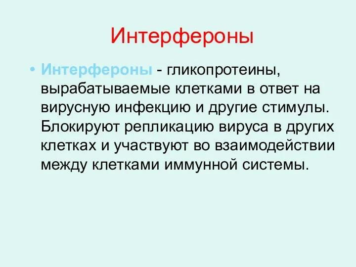 Интерфероны Интерфероны - гликопротеины, вырабатываемые клетками в ответ на вирусную