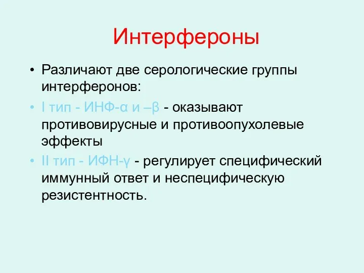 Интерфероны Различают две серологические группы интерферонов: I тип - ИНФ-α