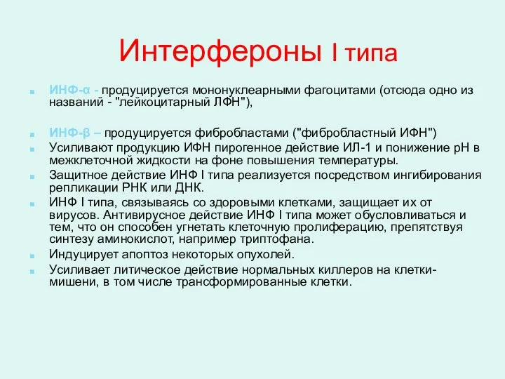 Интерфероны I типа ИНФ-α - продуцируется мононуклеарными фагоцитами (отсюда одно