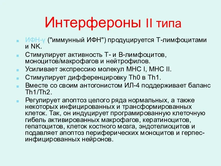 Интерфероны II типа ИФН-γ ("иммунный ИФН") продуцируется Т-лимфоцитами и NK.