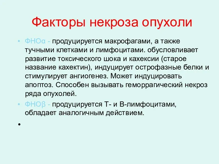 Факторы некроза опухоли ФНОα - продуцируется макрофагами, а также тучными