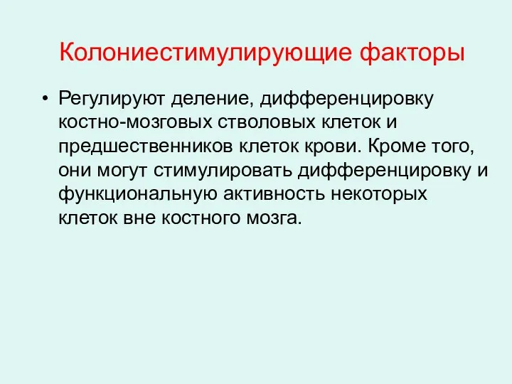 Колониестимулирующие факторы Регулируют деление, дифференцировку костно-мозговых стволовых клеток и предшественников