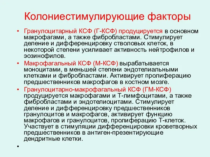 Колониестимулирующие факторы Гранулоцитарный КСФ (Г-КСФ) продуцируется в основном макрофагами, а