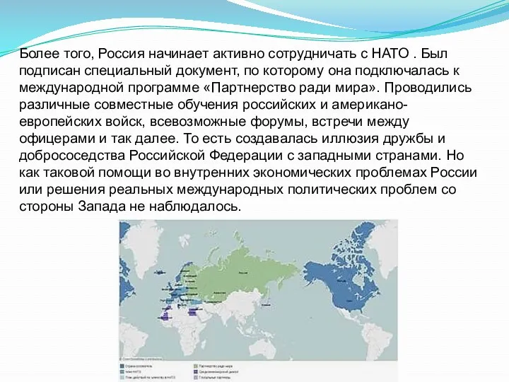 Более того, Россия начинает активно сотрудничать с НАТО . Был