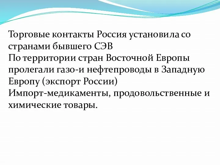 Торговые контакты Россия установила со странами бывшего СЭВ По территории