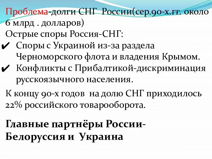 Проблема-долги СНГ России(сер.90-х.гг. около 6 млрд . долларов) Острые споры