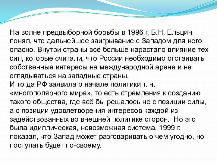 На волне предвыборной борьбы в 1996 г. Б.Н. Ельцин понял,