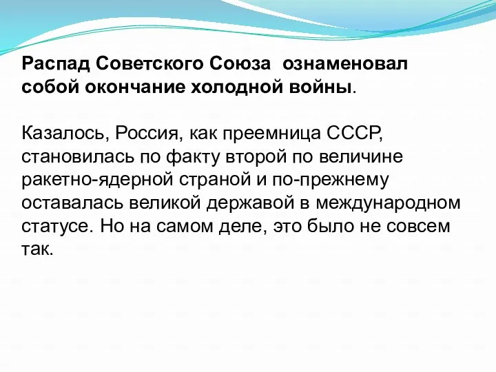 Распад Советского Союза ознаменовал собой окончание холодной войны. Казалось, Россия,