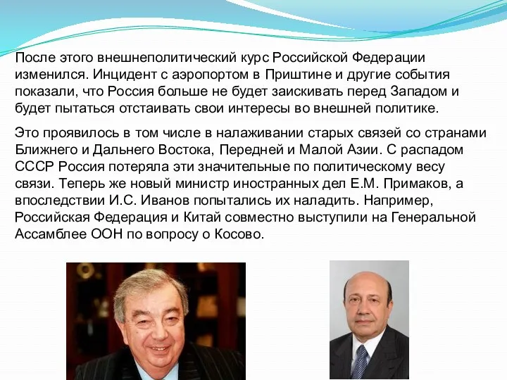 После этого внешнеполитический курс Российской Федерации изменился. Инцидент с аэропортом