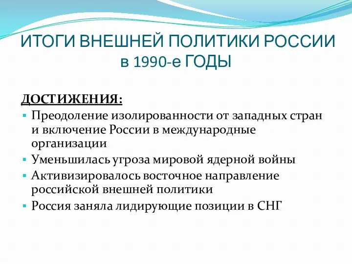ИТОГИ ВНЕШНЕЙ ПОЛИТИКИ РОССИИ в 1990-е ГОДЫ ДОСТИЖЕНИЯ: Преодоление изолированности