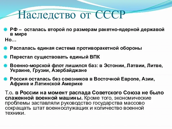 Наследство от СССР РФ – осталась второй по размерам ракетно-ядерной