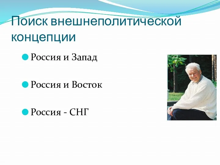 Поиск внешнеполитической концепции Россия и Запад Россия и Восток Россия - СНГ