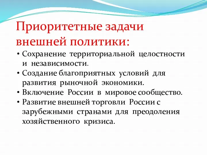 Приоритетные задачи внешней политики: Сохранение территориальной целостности и независимости. Создание