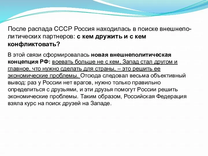 После распада СССР Россия находилась в поиске внешнепо-литических партнеров: с