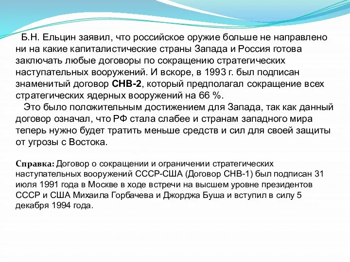 Б.Н. Ельцин заявил, что российское оружие больше не направлено ни