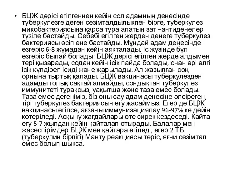 БЦЖ дәрісі егілгеннен кейін сол адамның денесінде туберкулезге деген сезімталдылықпен