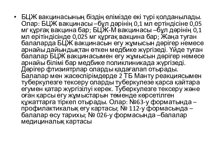 БЦЖ вакцинасының біздің елімізде екі түрі қолданылады. Олар: БЦЖ вакцинасы