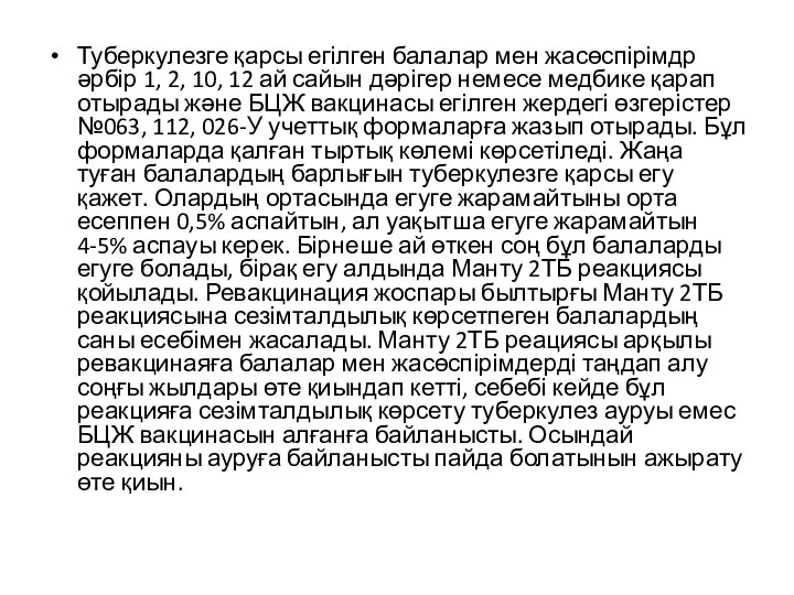 Туберкулезге қарсы егілген балалар мен жасөспірімдр әрбір 1, 2, 10,