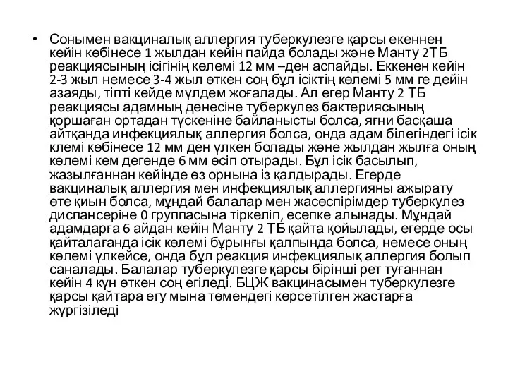 Сонымен вакциналық аллергия туберкулезге қарсы екеннен кейін көбінесе 1 жылдан