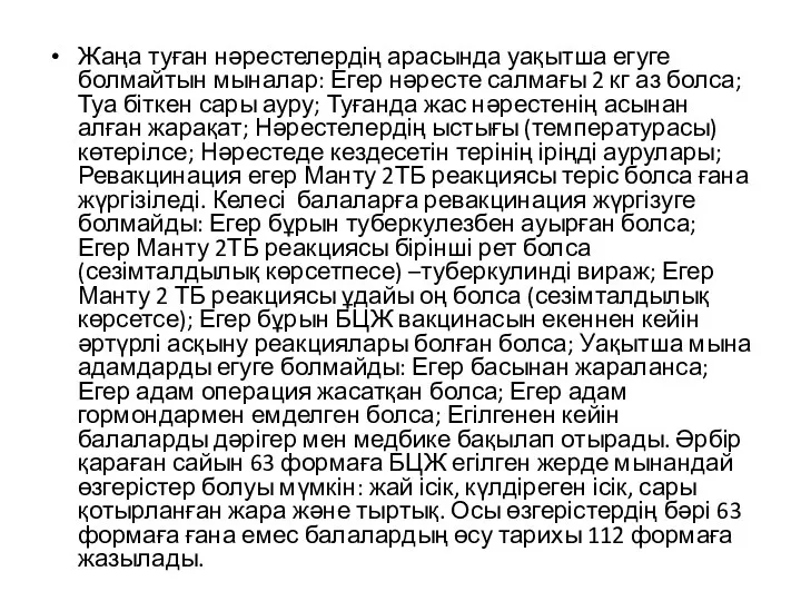 Жаңа туған нәрестелердің арасында уақытша егуге болмайтын мыналар: Егер нәресте