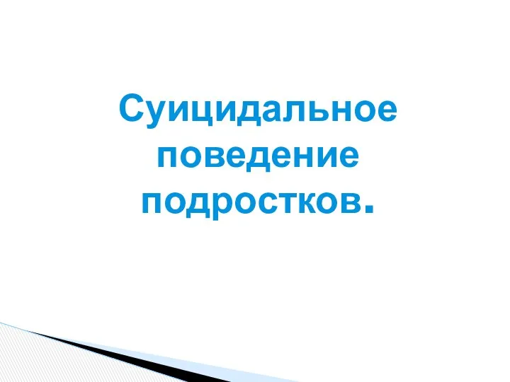 Суицидальное поведение подростков.