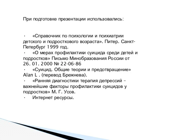 При подготовке презентации использовались: • «Справочник по психологии и психиатрии