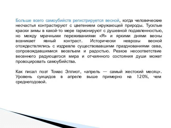 Больше всего самоубийств регистрируется весной, когда человеческие несчастья контрастируют с