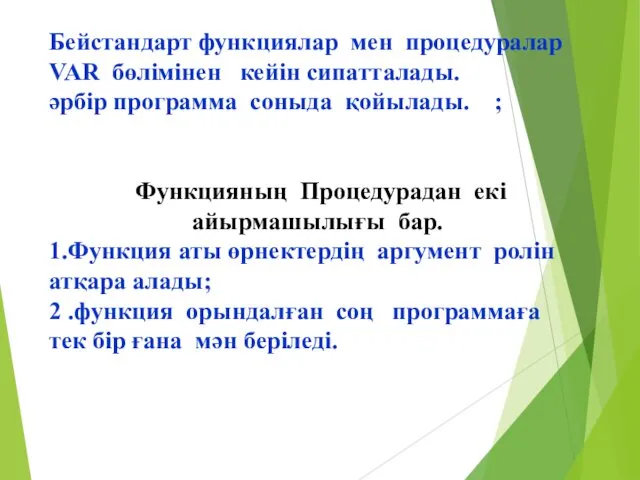 Бейстандарт функциялар мен процедуралар VAR бөлімінен кейін сипатталады. әрбір программа