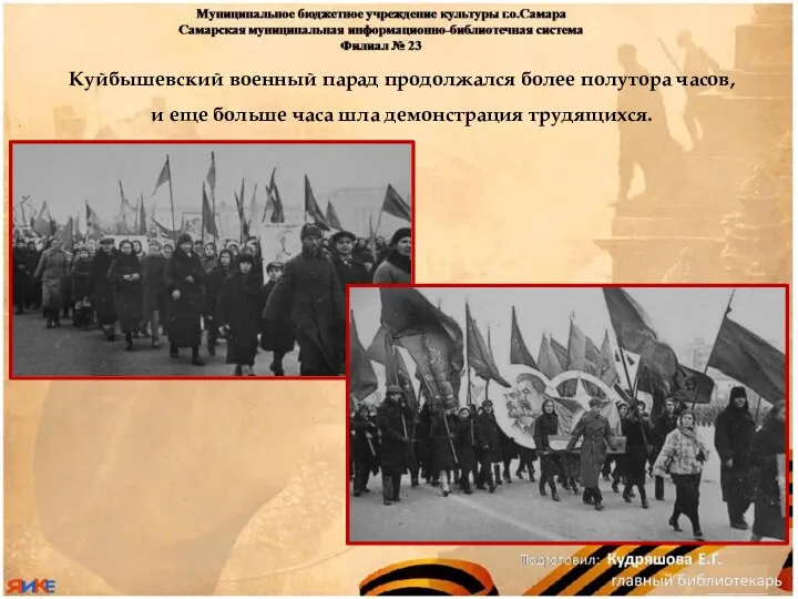 Куйбышевский военный парад продолжался более полутора часов, и еще больше часа шла демонстрация трудящихся.