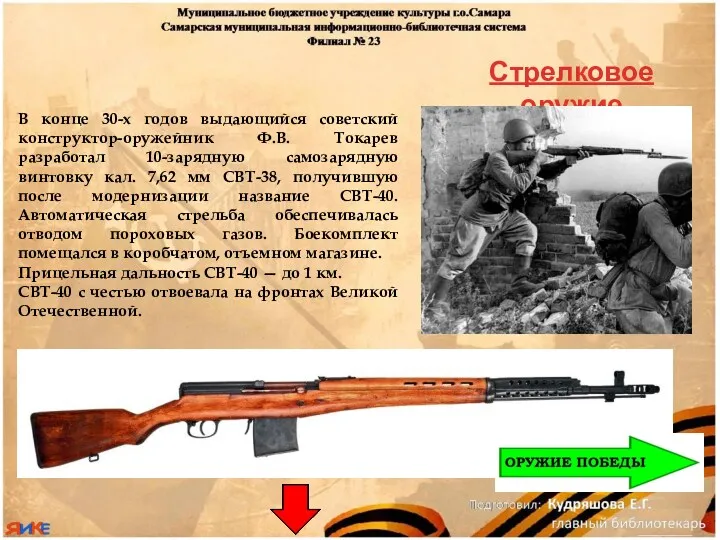 Стрелковое оружие В конце 30-х годов выдающийся советский конструктор-оружейник Ф.В.