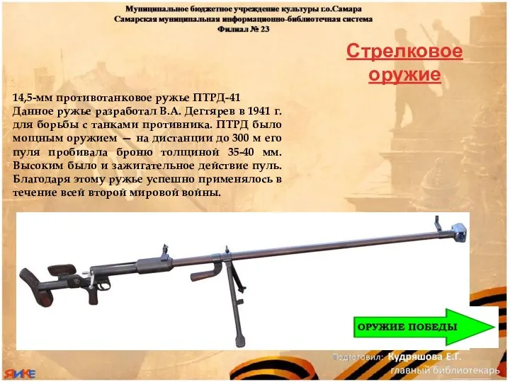Стрелковое оружие 14,5-мм противотанковое ружье ПТРД-41 Данное ружье разработал В.А.