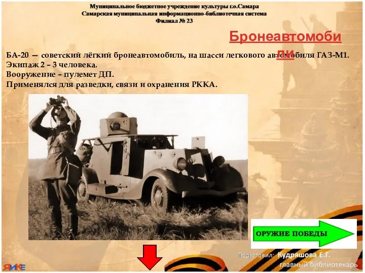 БА-20 — советский лёгкий бронеавтомобиль, на шасси легкового автомобиля ГАЗ-М1.