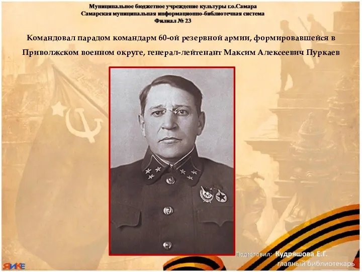 Командовал парадом командарм 60-ой резервной армии, формировавшейся в Приволжском военном округе, генерал-лейтенант Максим Алексеевич Пуркаев