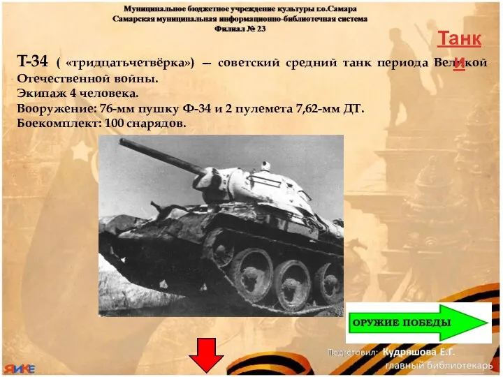T-34 ( «тридцатьчетвёрка») — советский средний танк периода Великой Отечественной