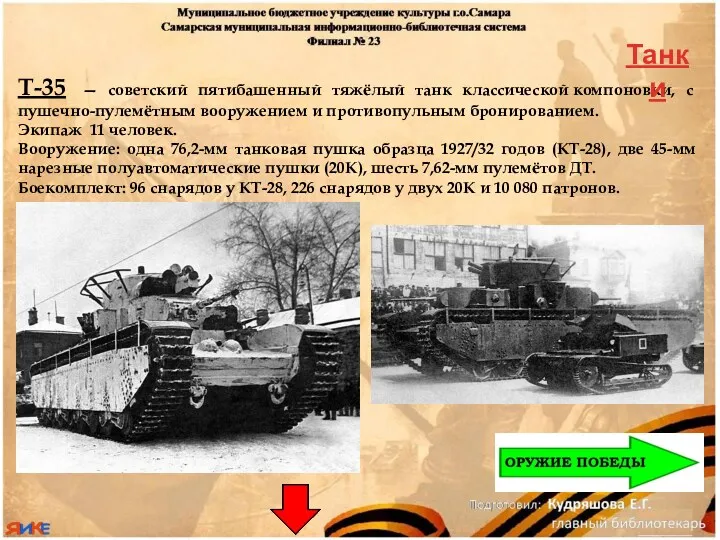 Т-35 — советский пятибашенный тяжёлый танк классической компоновки, с пушечно-пулемётным
