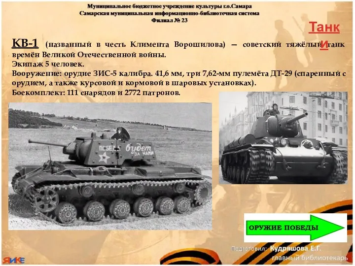 КВ-1 (названный в честь Климента Ворошилова) — советский тяжёлый танк