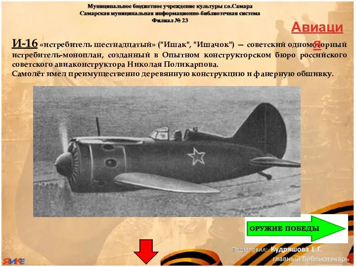 И-16 «истребитель шестнадцатый» ("Ишак", "Ишачок") — советский одномоторный истребитель-моноплан, созданный