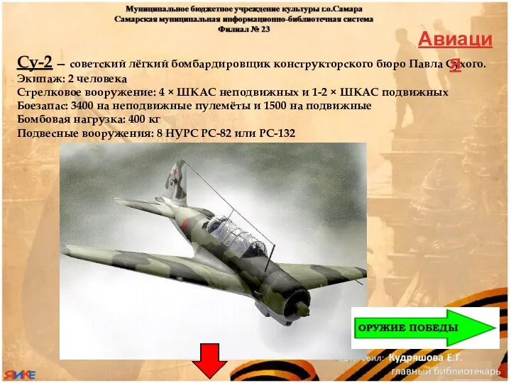 Су-2 — советский лёгкий бомбардировщик конструкторского бюро Павла Сухого. Экипаж: