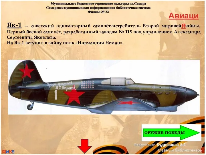 Як-1 — советский одномоторный самолёт-истребитель Второй мировой войны. Первый боевой