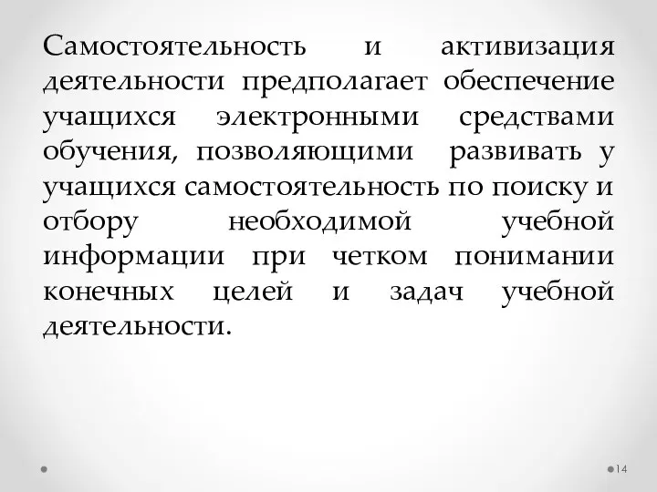 Самостоятельность и активизация деятельности предполагает обеспечение учащихся электронными средствами обучения, позволяющими развивать у