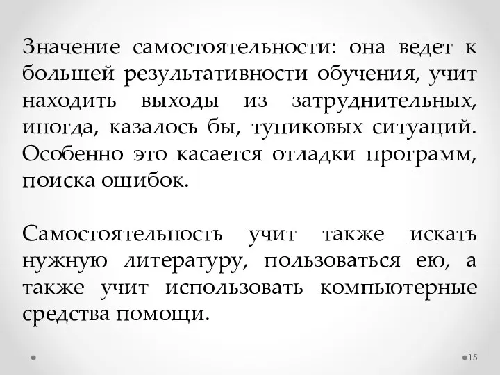 Значение самостоятельности: она ведет к большей результативности обучения, учит находить выходы из затруднительных,