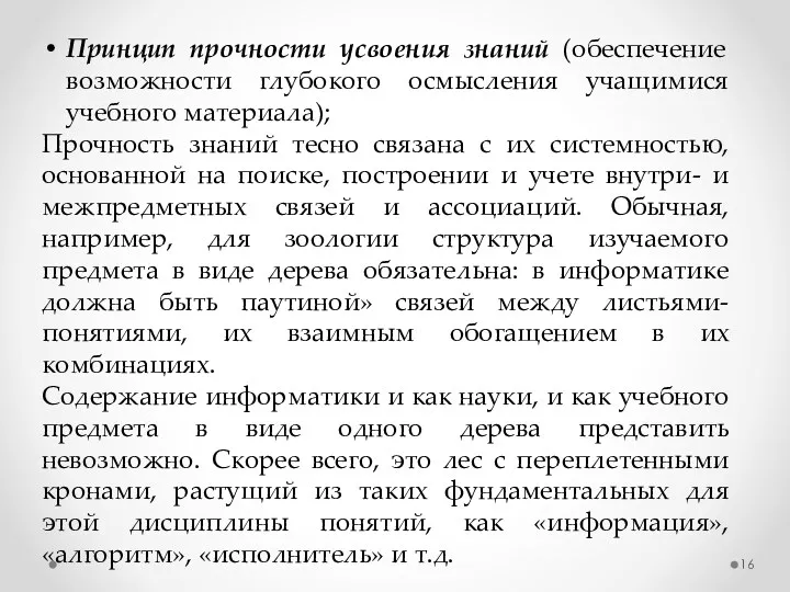 Принцип прочности усвоения знаний (обеспечение возможности глубокого осмысления учащимися учебного материала); Прочность знаний