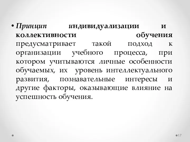 Принцип индивидуализации и коллективности обучения предусматривает такой подход к организации учебного процесса, при