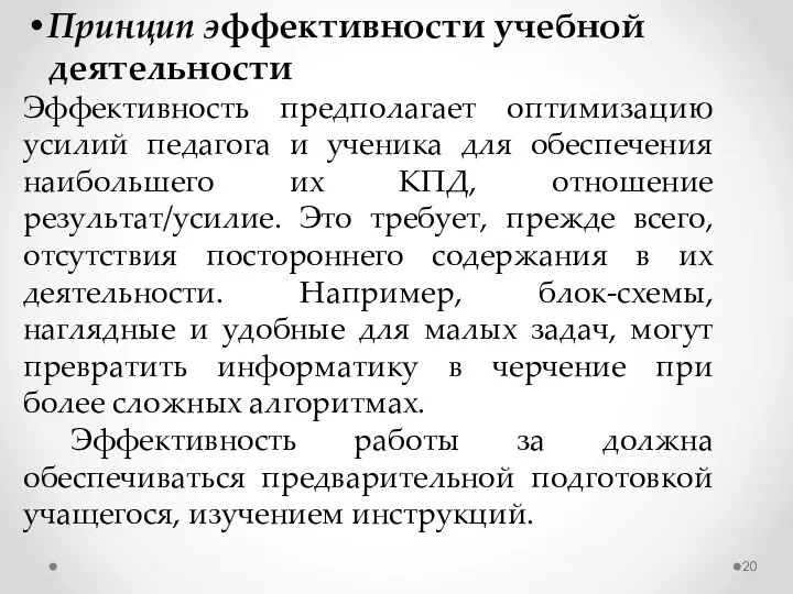 Принцип эффективности учебной деятельности Эффективность предполагает оптимизацию усилий педагога и ученика для обеспечения