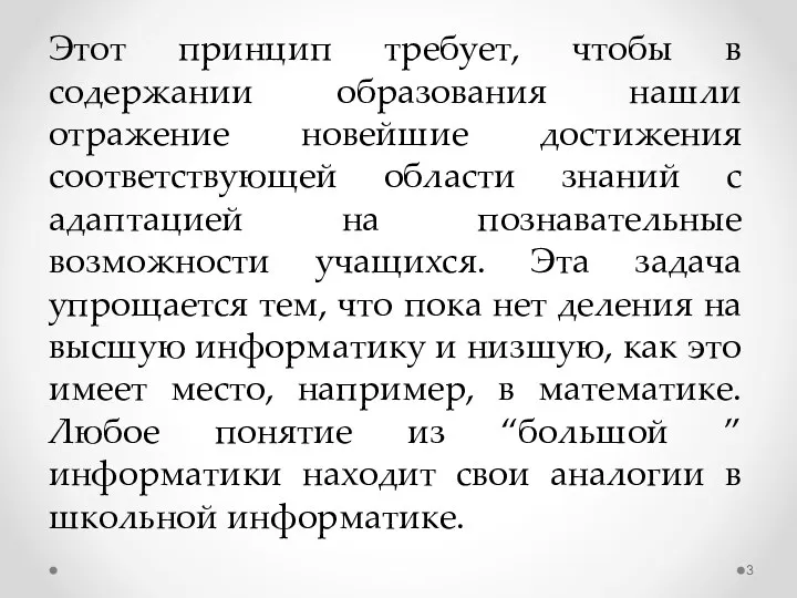 Этот принцип требует, чтобы в содержании образования нашли отражение новейшие достижения соответствующей области