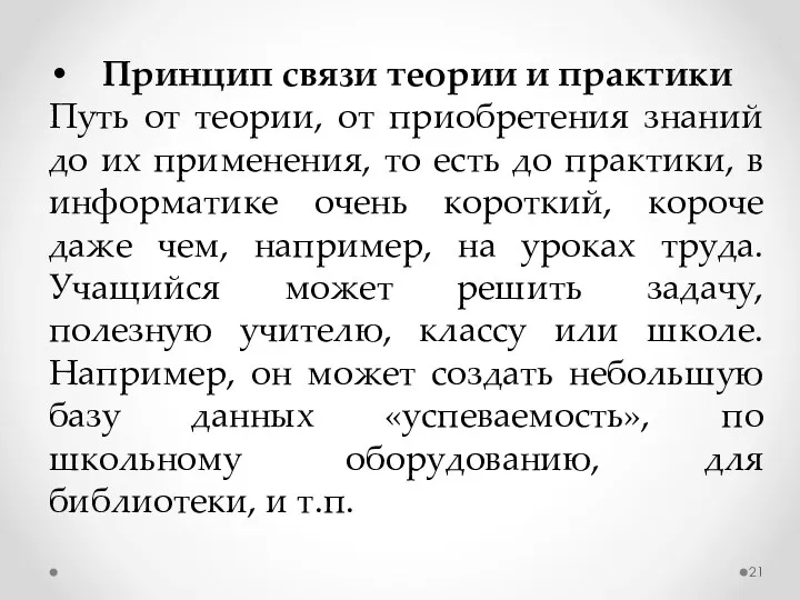 Принцип связи теории и практики Путь от теории, от приобретения знаний до их