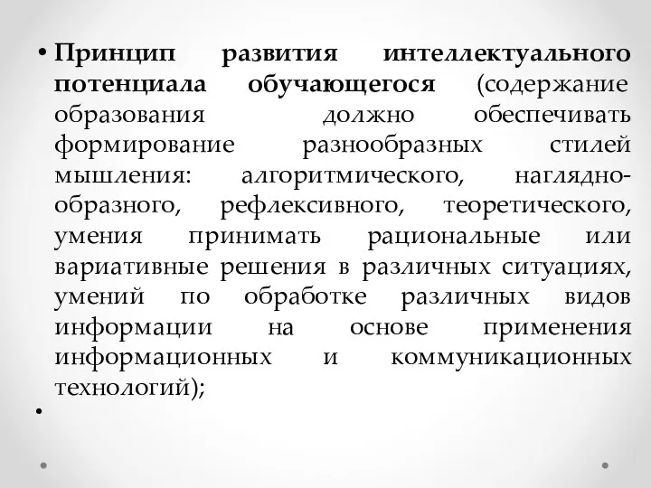 Принцип развития интеллектуального потенциала обучающегося (содержание образования должно обеспечивать формирование разнообразных стилей мышления: